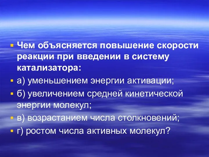 Чем объясняется повышение скорости реакции при введении в систему катализатора: а)