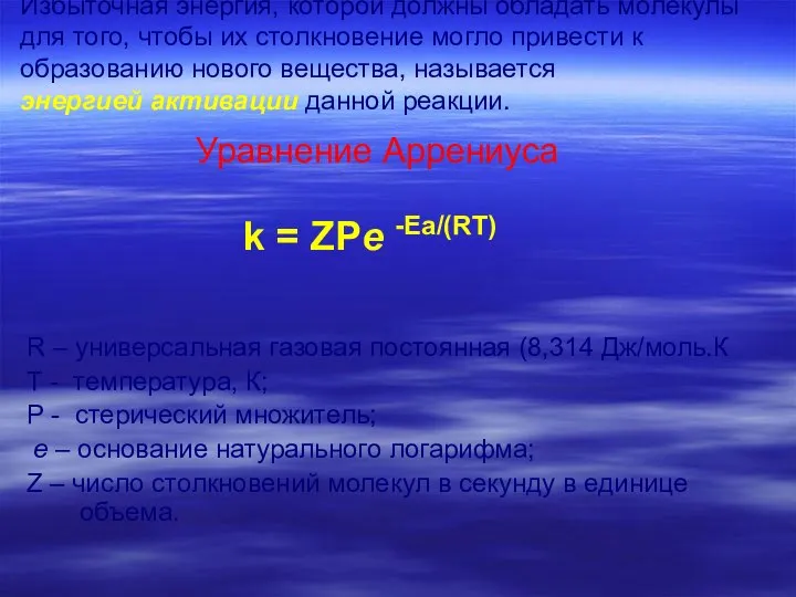 Избыточная энергия, которой должны обладать молекулы для того, чтобы их столкновение