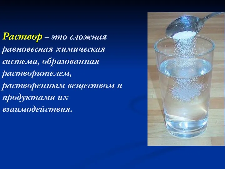 Раствор – это сложная равновесная химическая система, образованная растворителем, растворенным веществом и продуктами их взаимодействия.