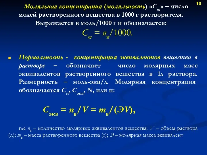 Моляльная концентрация (моляльность) «Сm» – число молей растворенного вещества в 1000