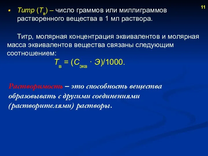 Растворимость – это способность вещества образовывать с другими соединениями (растворителями) растворы.