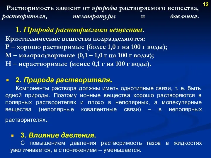 1. Природа растворяемого вещества. Кристаллические вещества подразделяются: Р – хорошо растворимые