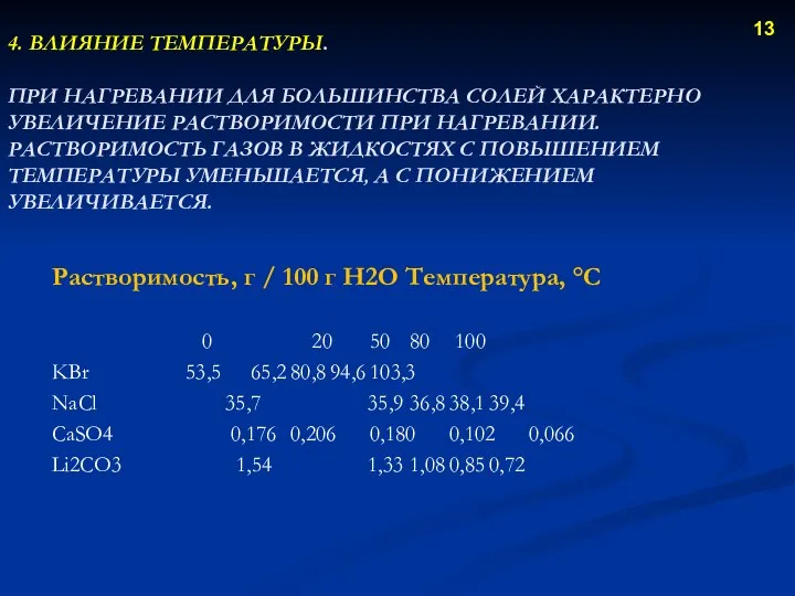 4. ВЛИЯНИЕ ТЕМПЕРАТУРЫ. ПРИ НАГРЕВАНИИ ДЛЯ БОЛЬШИНСТВА СОЛЕЙ ХАРАКТЕРНО УВЕЛИЧЕНИЕ РАСТВОРИМОСТИ