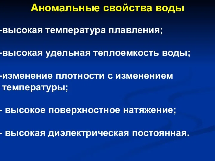 Аномальные свойства воды высокая температура плавления; высокая удельная теплоемкость воды; изменение