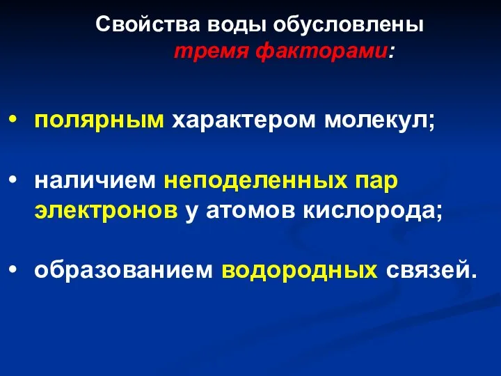 Свойства воды обусловлены тремя факторами: полярным характером молекул; наличием неподеленных пар