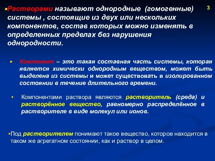 3 Растворами называют однородные (гомогенные) системы , состоящие из двух или