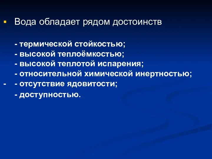 Вода обладает рядом достоинств - термической стойкостью; - высокой теплоёмкостью; -