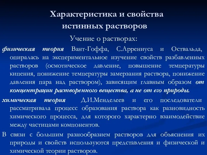 Характеристика и свойства истинных растворов Учение о растворах: физическая теория Вант-Гоффа,