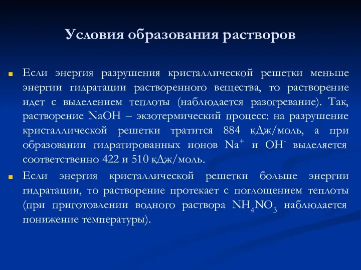 Условия образования растворов Если энергия разрушения кристаллической решетки меньше энергии гидратации