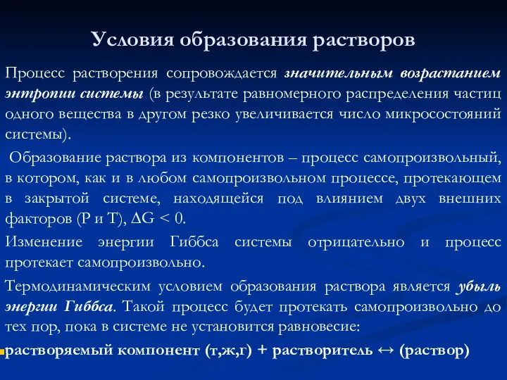 Условия образования растворов Процесс растворения сопровождается значительным возрастанием энтропии системы (в