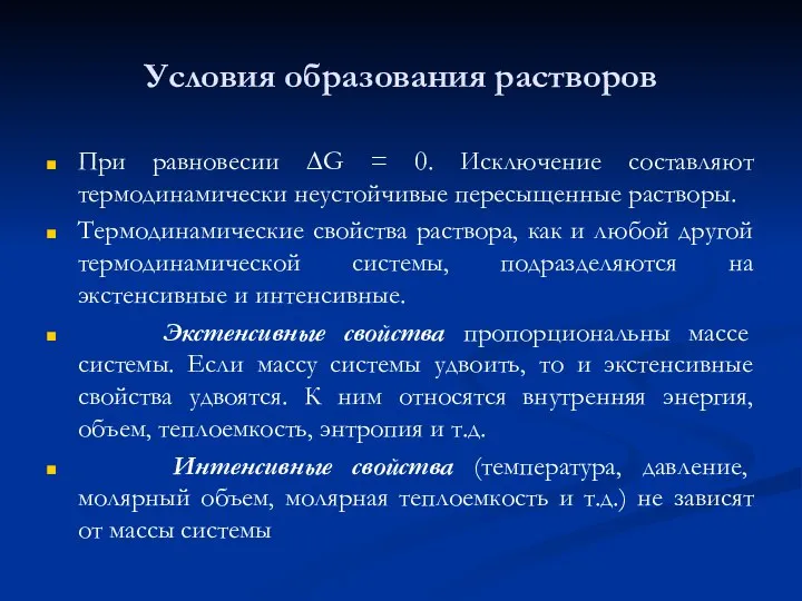 Условия образования растворов При равновесии ∆G = 0. Исключение составляют термодинамически