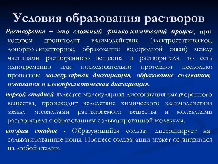 Условия образования растворов Растворение – это сложный физико-химический процесс, при котором