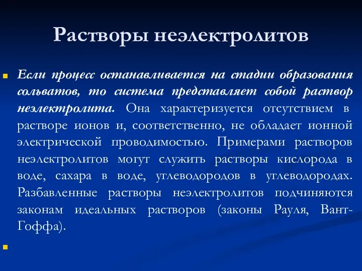 Растворы неэлектролитов Если процесс останавливается на стадии образования сольватов, то система