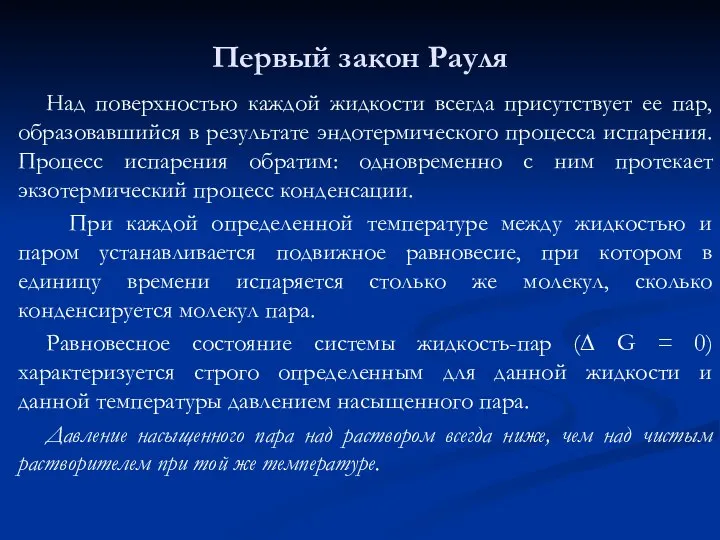 Первый закон Рауля Над поверхностью каждой жидкости всегда присутствует ее пар,