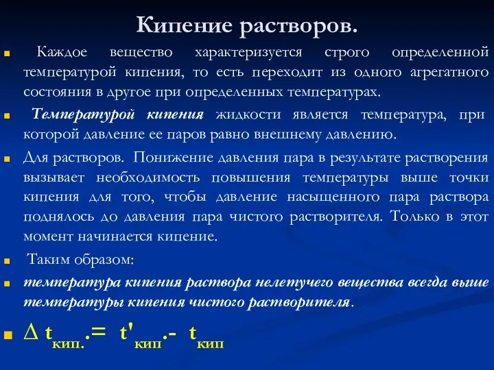 Кипение растворов. Каждое вещество характеризуется строго определенной температурой кипения, то есть