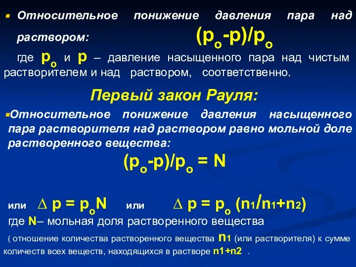 Первый закон Рауля: Относительное понижение давления насыщенного пара растворителя над раствором