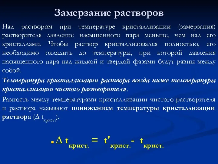 Замерзание растворов Над раствором при температуре кристаллизации (замерзания) растворителя давление насыщенного