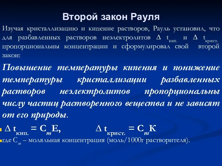 Второй закон Рауля Изучая кристаллизацию и кипение растворов, Рауль установил, что