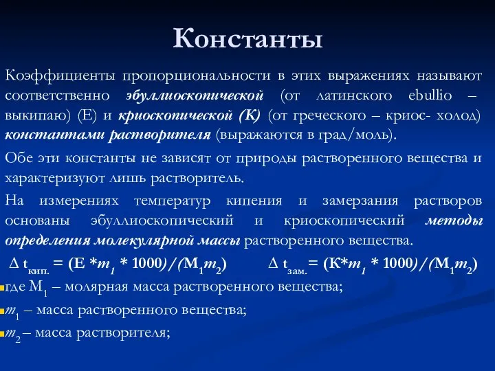 Константы Коэффициенты пропорциональности в этих выражениях называют соответственно эбуллиоскопической (от латинского