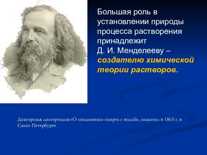 Большая роль в установлении природы процесса растворения принадлежит Д. И. Менделееву