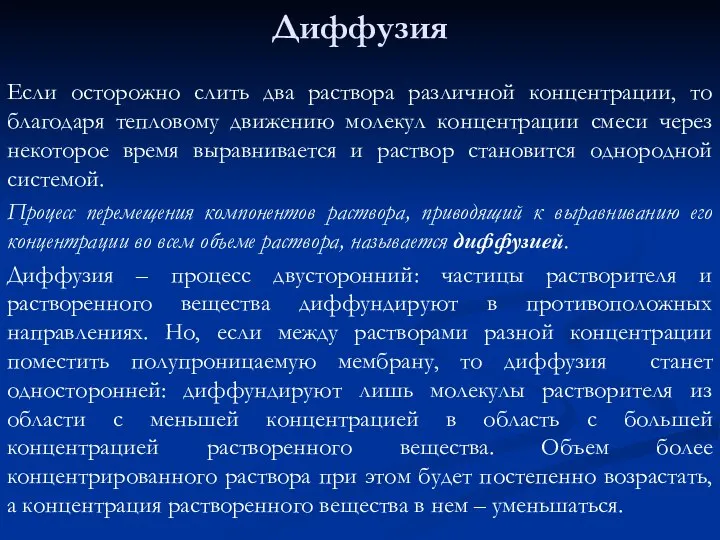 Диффузия Если осторожно слить два раствора различной концентрации, то благодаря тепловому