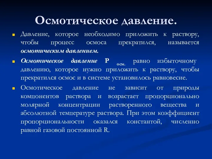 Осмотическое давление. Давление, которое необходимо приложить к раствору, чтобы процесс осмоса