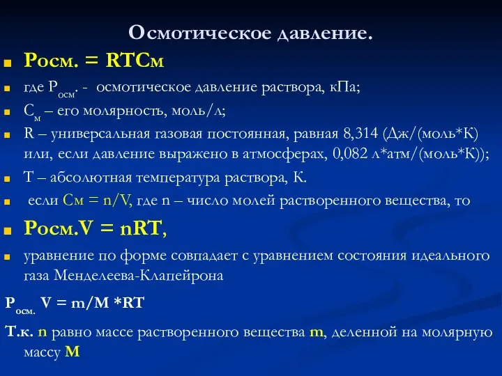 Осмотическое давление. Pосм. = RTCм где Росм. - осмотическое давление раствора,