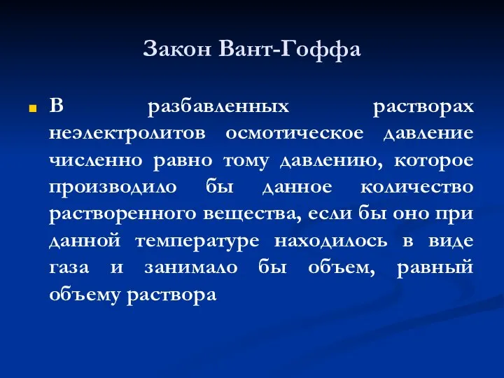 Закон Вант-Гоффа В разбавленных растворах неэлектролитов осмотическое давление численно равно тому