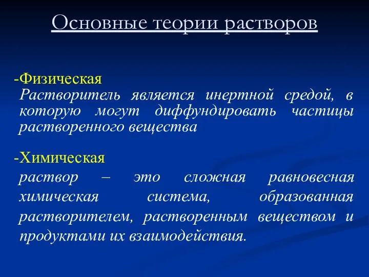 Основные теории растворов Физическая Растворитель является инертной средой, в которую могут