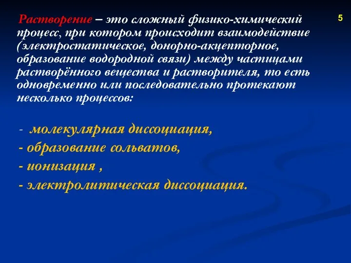 - молекулярная диссоциация, - образование сольватов, - ионизация , - электролитическая