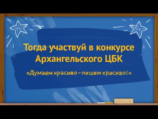 Тогда участвуй в конкурсе Архангельского ЦБК