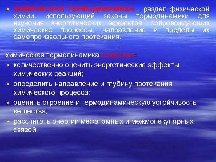 ХИМИЧЕСКАЯ ТЕРМОДИНАМИКА – раздел физической химии, использующий законы термодинамики для изучения