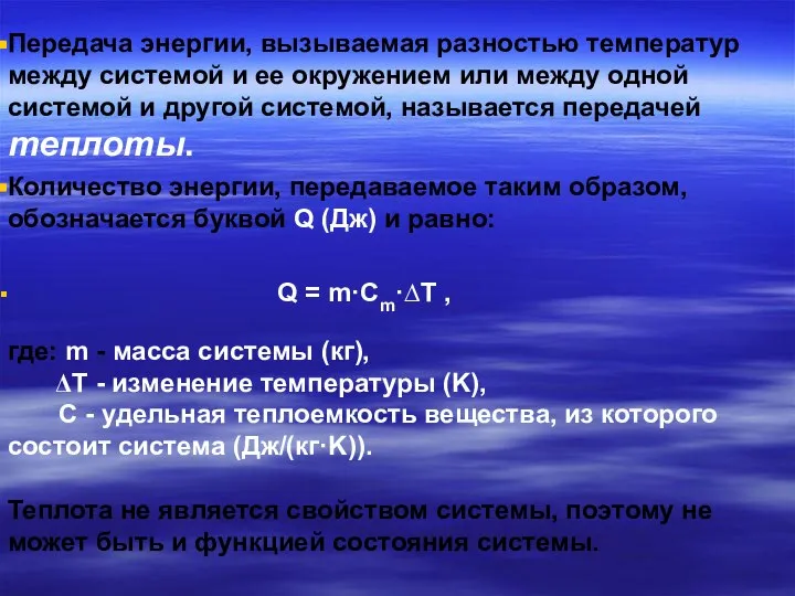 Передача энергии, вызываемая разностью температур между системой и ее окружением или