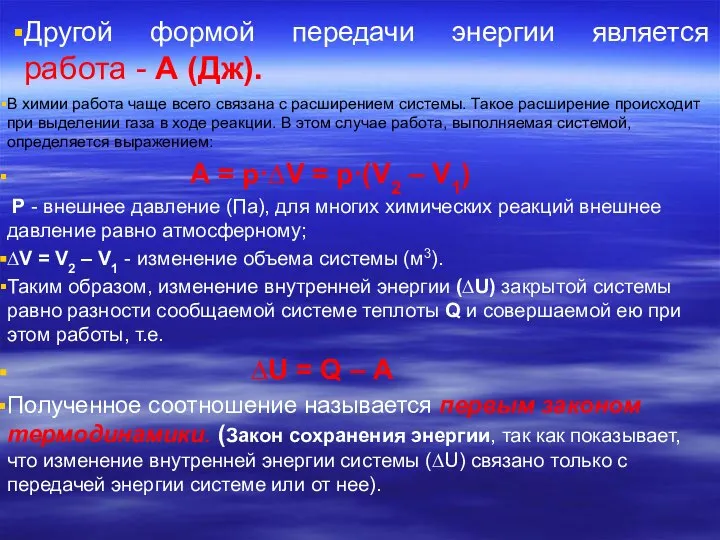 Другой формой передачи энергии является работа - А (Дж). В химии