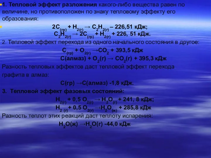 1. Тепловой эффект разложения какого-либо вещества равен по величине, но противоположен