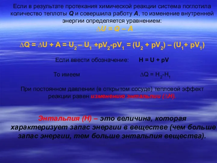 Если в результате протекания химической реакции система поглотила количество теплоты Q