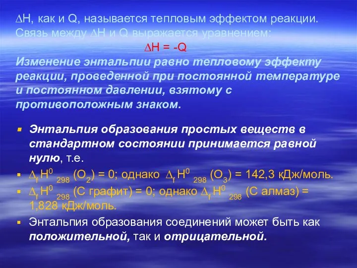 ∆Н, как и Q, называется тепловым эффектом реакции. Связь между ∆Н