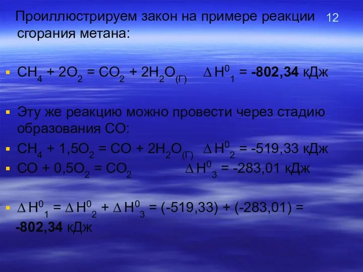 12 Проиллюстрируем закон на примере реакции сгорания метана: СН4 + 2О2