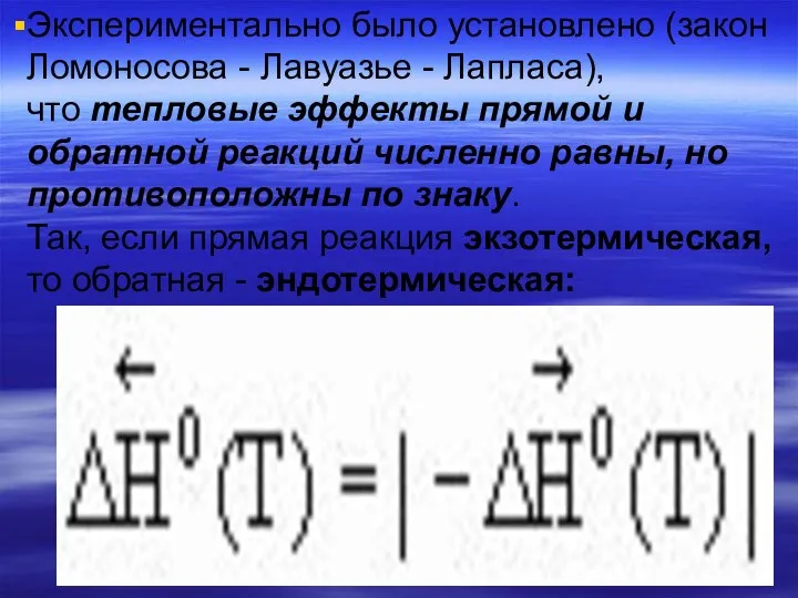 Экспериментально было установлено (закон Ломоносова - Лавуазье - Лапласа), что тепловые