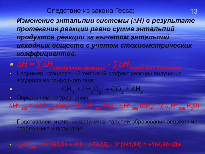 13 Следствие из закона Гесса: Изменение энтальпии системы (∆Н) в результате