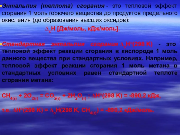 Энтальпия (теплота) сгорания - это тепловой эффект сгорания 1 моль горючего