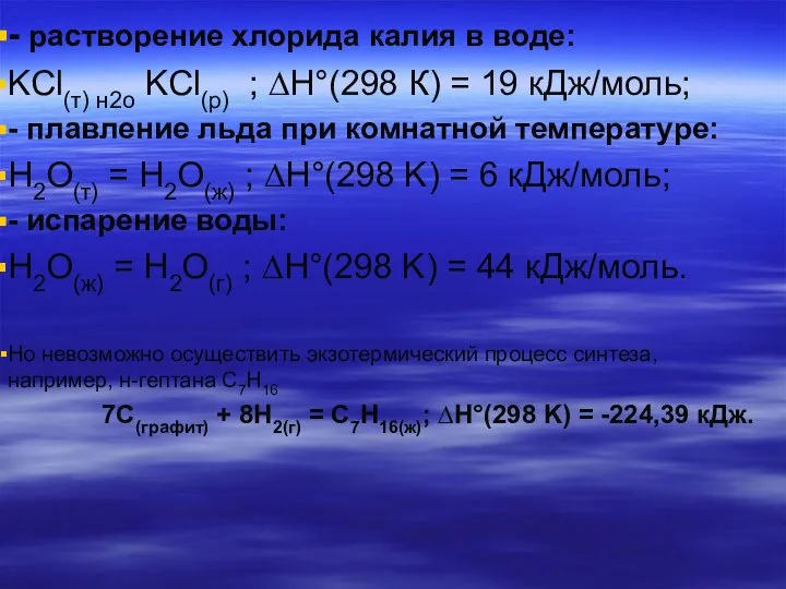 - растворение хлорида калия в воде: KCl(т) н2о KCl(р) ; ∆H°(298