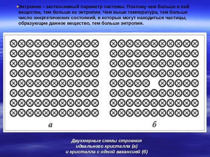 Энтропия – экстенсивный параметр системы. Поэтому чем больше в ней вещества,