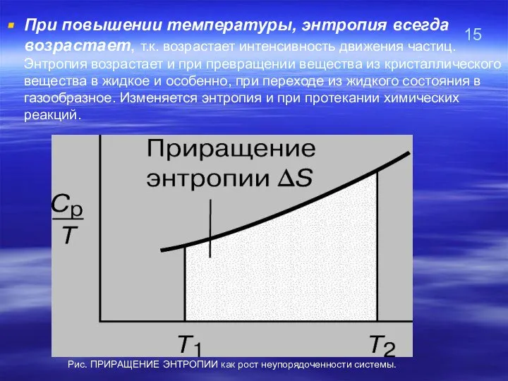 15 При повышении температуры, энтропия всегда возрастает, т.к. возрастает интенсивность движения