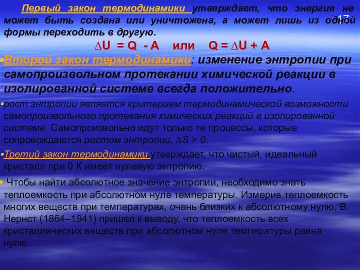 17 Первый закон термодинамики утверждает, что энергия не может быть создана