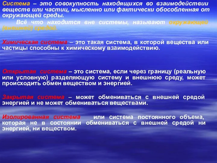 Система – это совокупность находящихся во взаимодействии веществ или частиц, мысленно