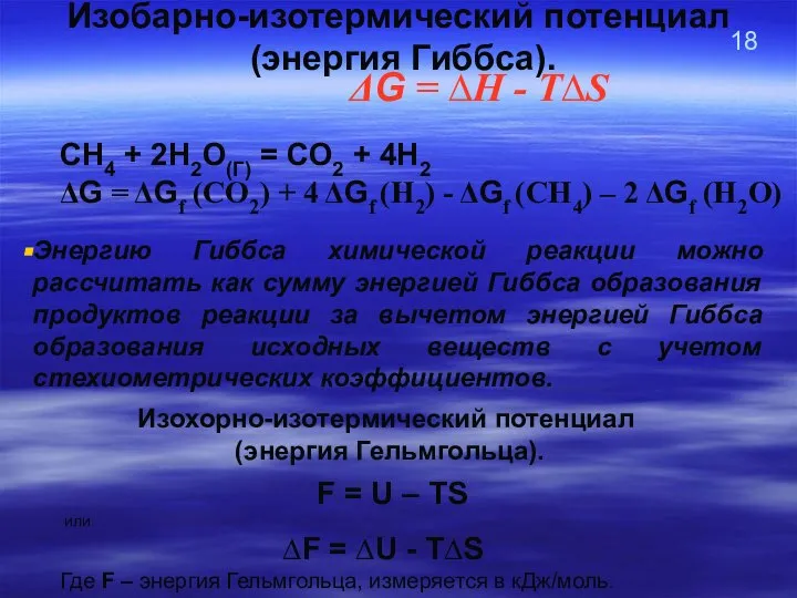 18 Изобарно-изотермический потенциал (энергия Гиббса). ΔG = ∆Н - Т∆S F