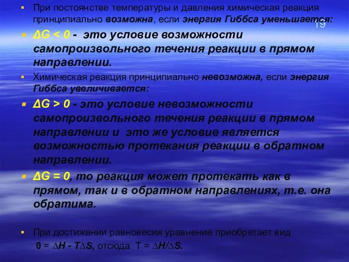 19 При постоянстве температуры и давления химическая реакция принципиально возможна, если