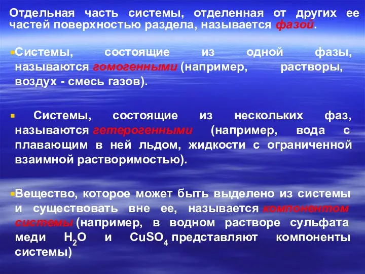 Отдельная часть системы, отделенная от других ее частей поверхностью раздела, называется