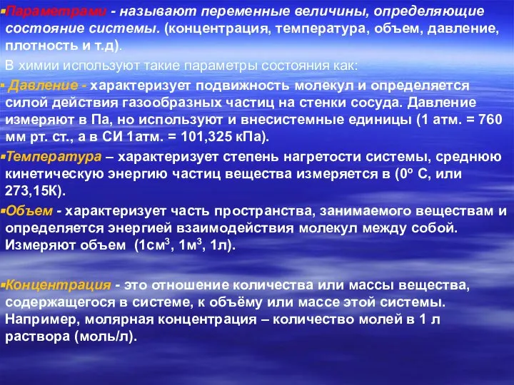 Параметрами - называют переменные величины, определяющие состояние системы. (концентрация, температура, объем,